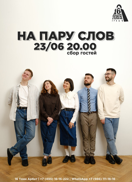 Афиша На пару слов
